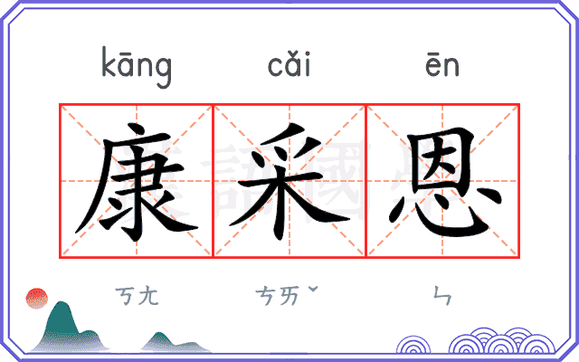 康采恩