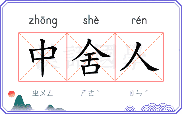 中舍人