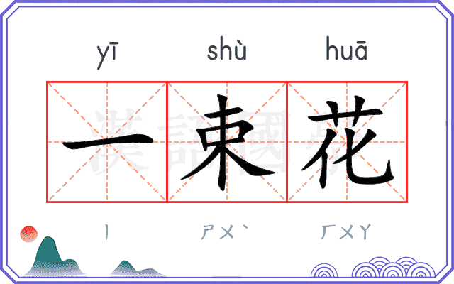 一束花
