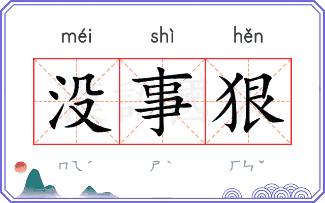 没事狠