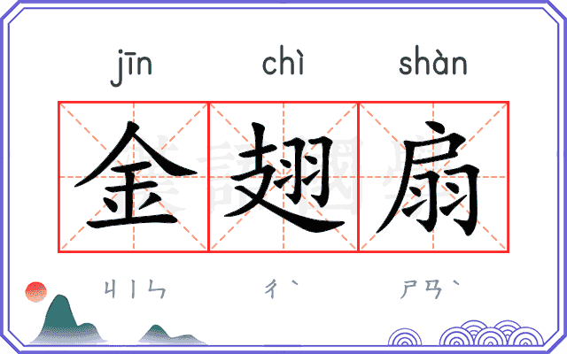 金翅扇