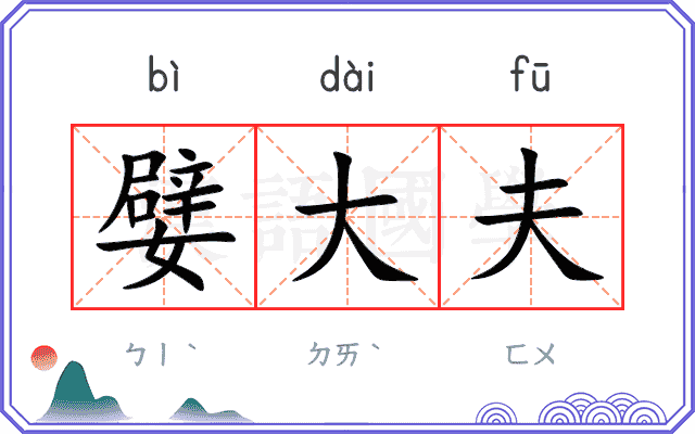 嬖大夫