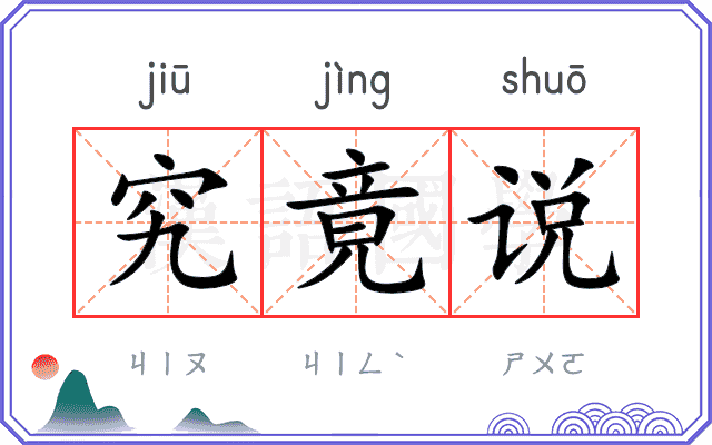究竟说