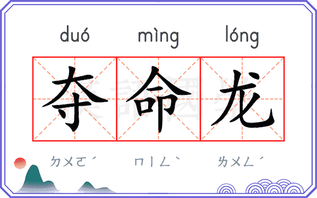 夺命龙