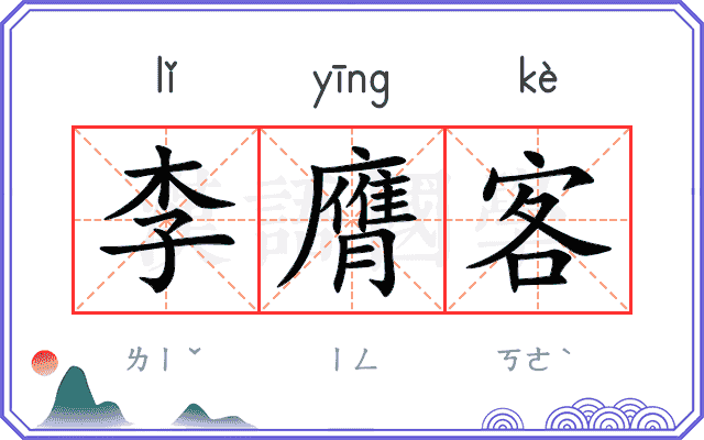 李膺客
