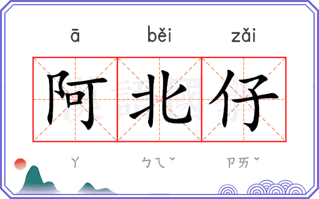 阿北仔