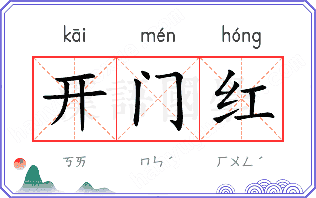 开门红