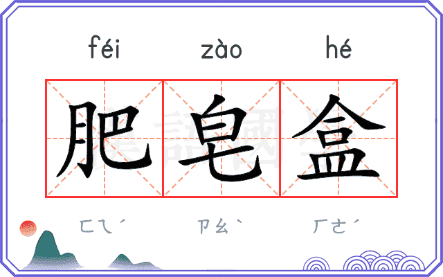 肥皂盒