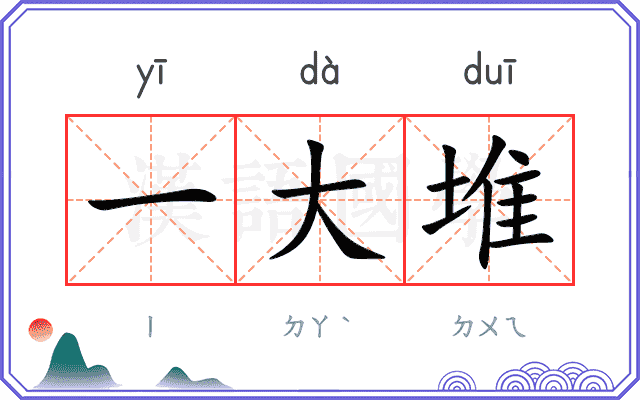 一大堆