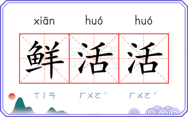 鲜活活