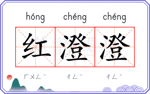 红澄澄