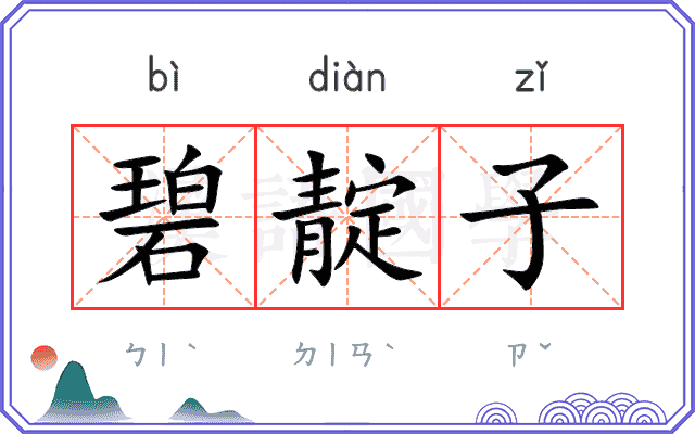 碧靛子