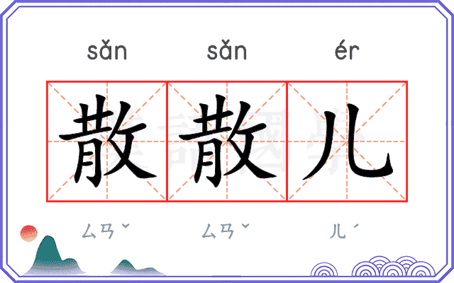 散散儿