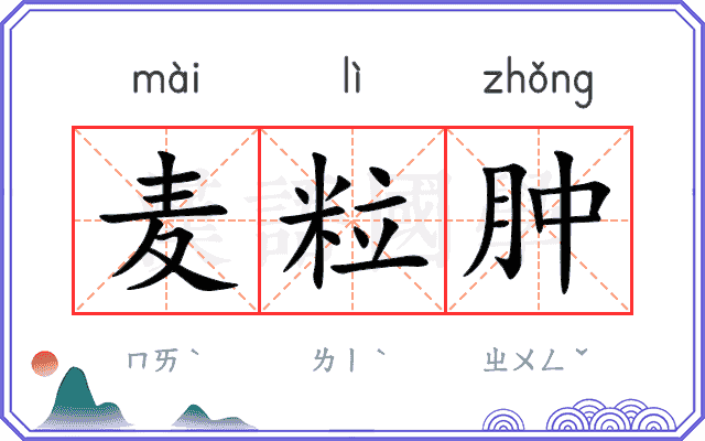 麦粒肿