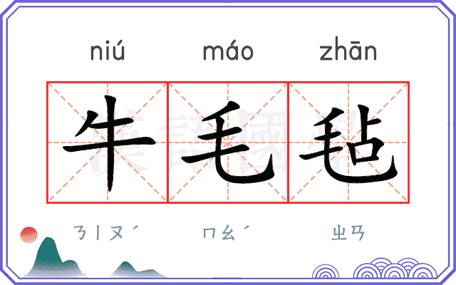 牛毛毡
