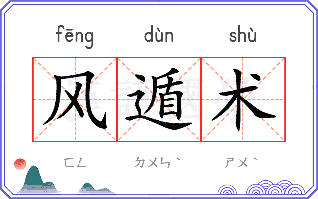 风遁术