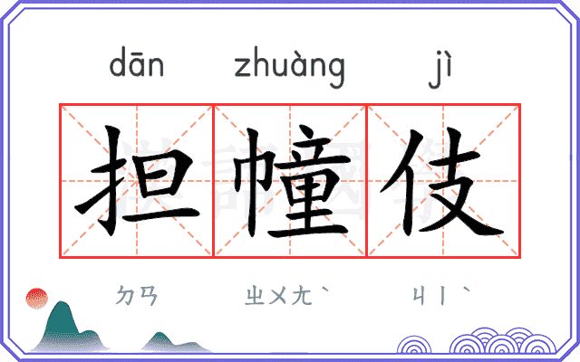 担幢伎