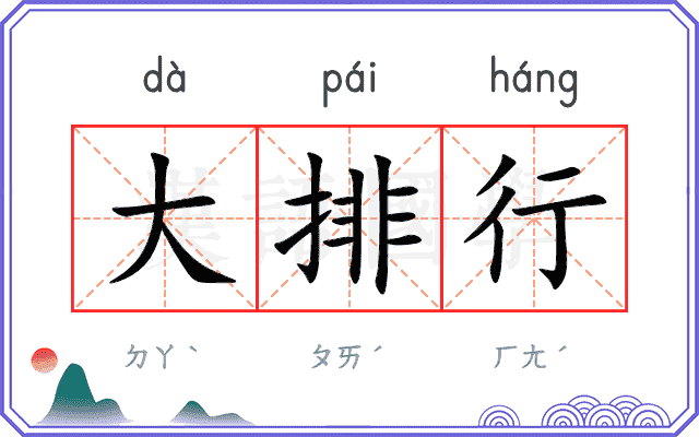 大排行