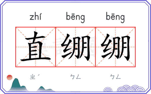 直绷绷