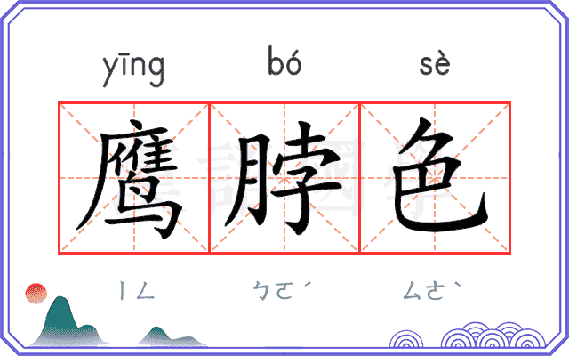 鹰脖色