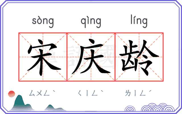 宋庆龄