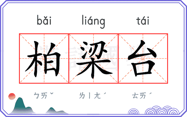 柏梁台