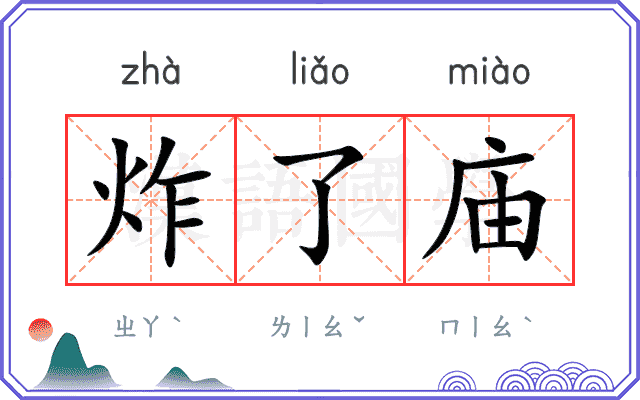 炸了庙
