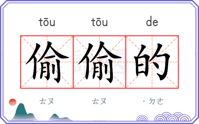 偷偷的