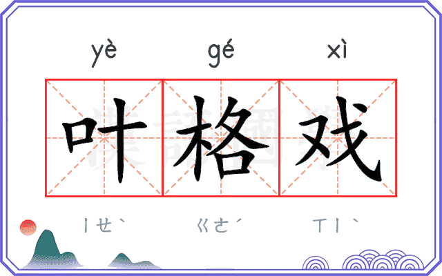叶格戏