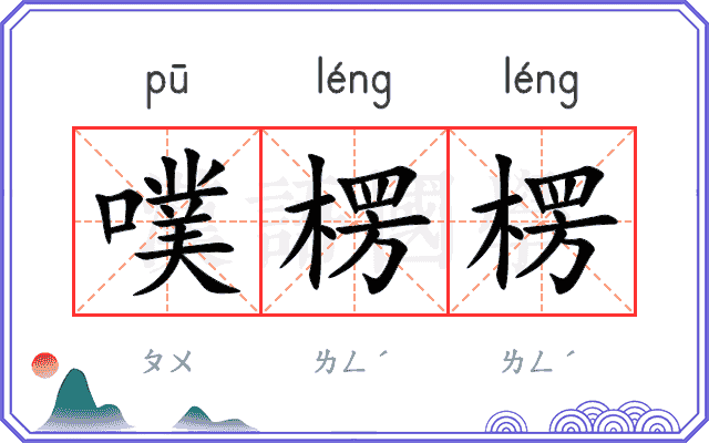 噗楞楞