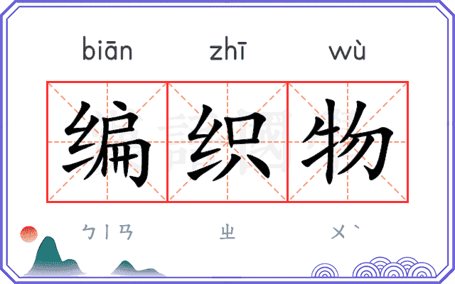 编织物