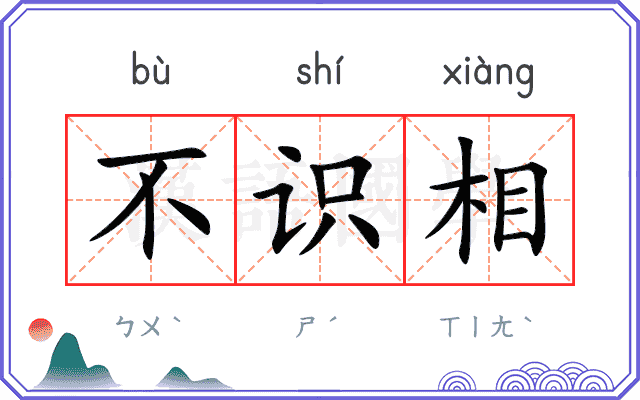 不识相