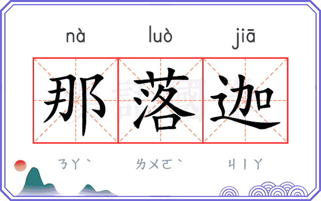 那落迦