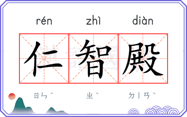 仁智殿