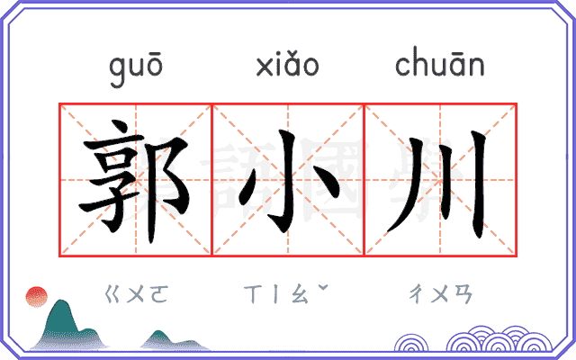 郭小川