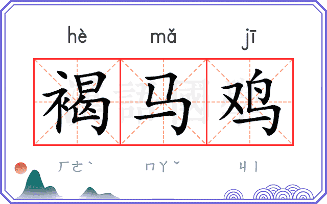 褐马鸡