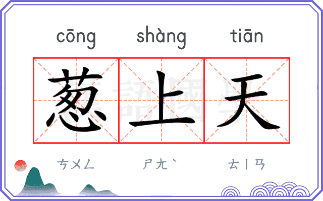 葱上天