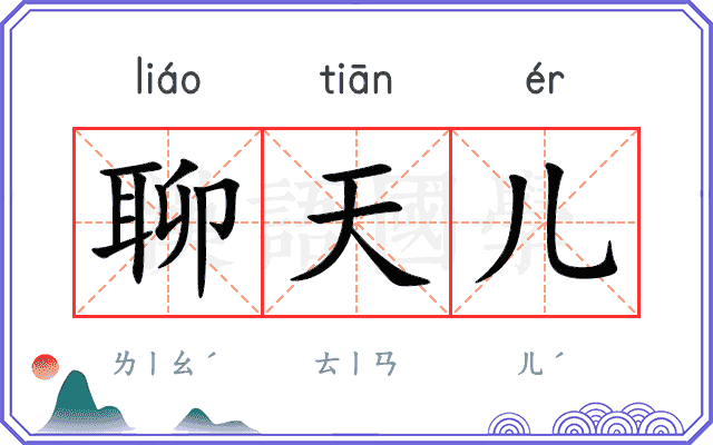聊天儿