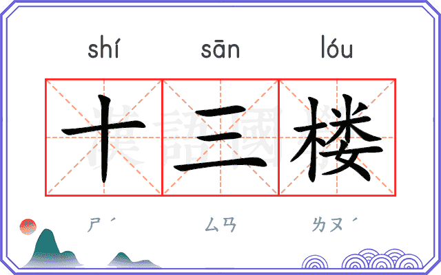 十三楼