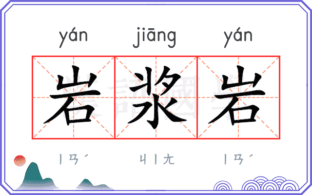 岩浆岩