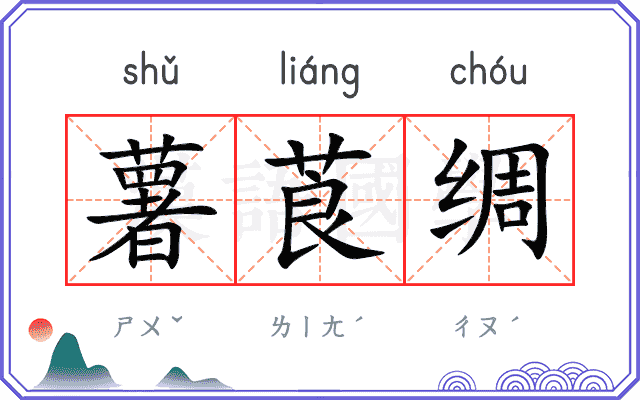 薯莨绸