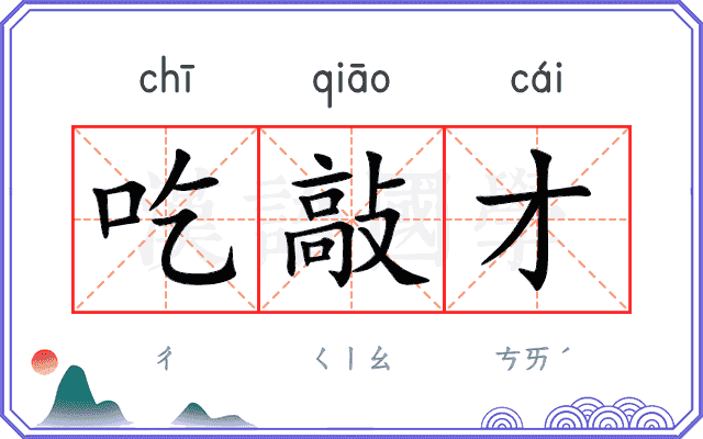 吃敲才