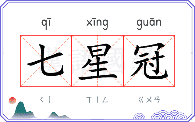 七星冠