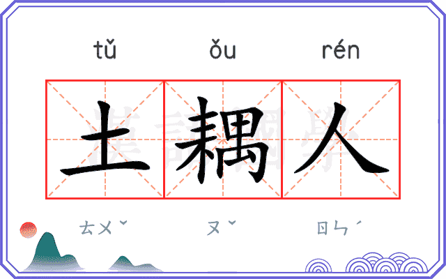 土耦人