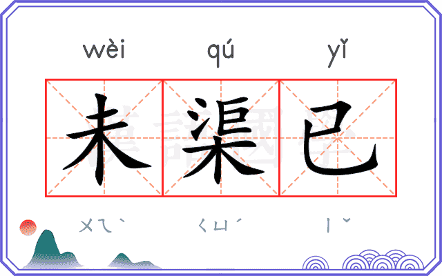 未渠已