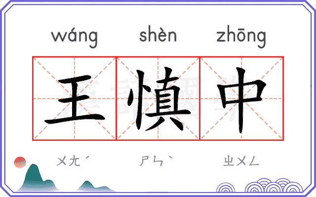 王慎中