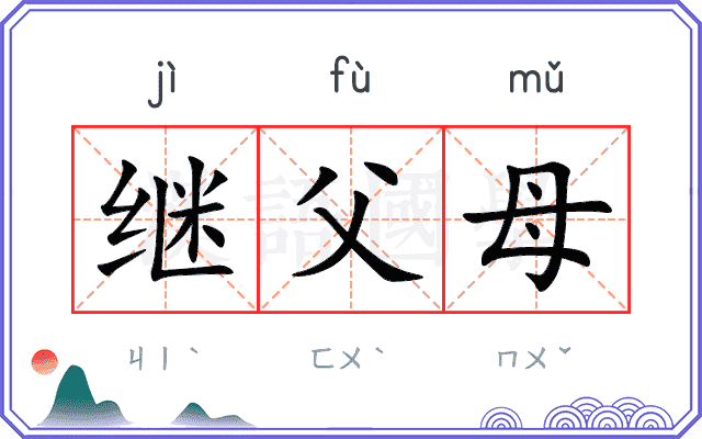 继父母