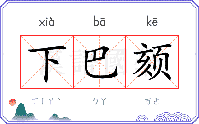 下巴颏
