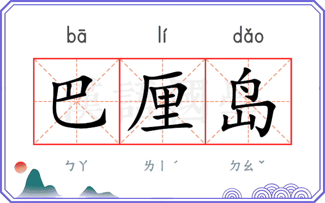 巴厘岛