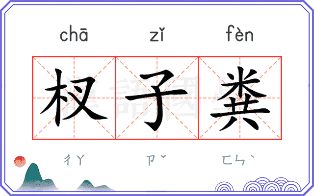 杈子粪